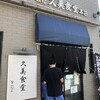 久美食堂 本店
