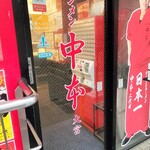 蒙古タンメン中本 - 店舗外観