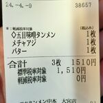 蒙古タンメン中本 - 購入した食券