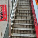 Mouko tanmen nakamoto - 店舗への階段
