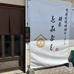 麺屋とみよし - つくば市 天久保