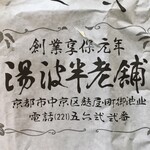 湯波半老舗 - 