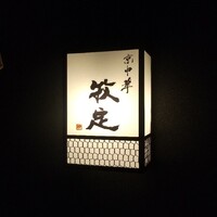 京中華 牧定 - 