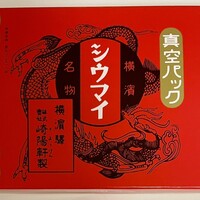 崎陽軒本店 嘉宮 - 真空パックシウマイ