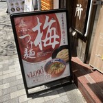 三田製麺所 - スタンド看板
