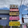 天狗屋養蜂店 岩舟みつばち広場店