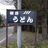 柳原うどん
