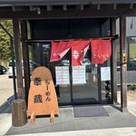 らーめん幸蔵 - 