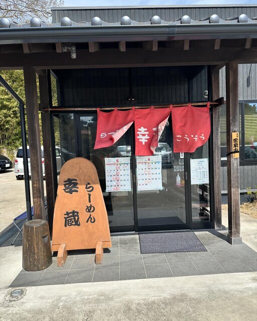 らーめん幸蔵（ラーメンコウゾウ） - 矢本（ラーメン）の写真