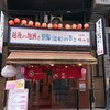 味の笛 本店