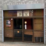 中華そば屋 伊藤 - 