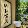 京都嵯峨野 竹取茶屋 - 