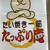 たい焼き一筋 たっぷり庵 ジョイフル本田ニューポートひたちなか店