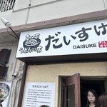 創作うどんの店 だいすけ - 