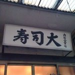 sushidokorosushidai - 看板