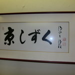 Kyou Shizuku - 清水寺の貫主さんが書いてくださった掛け軸だそうです。
