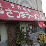さつまラーメン - 