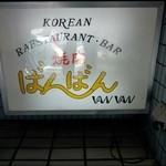 焼肉ばんばん - 階段の途中の看板