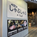 LUNCH&しゃぶしゃぶ BIRD LAND 鶴見 - 