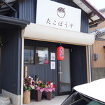 たこぼうず - 