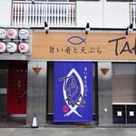 旨い肴と天ぷら TAKA - 