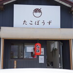たこぼうず - 