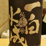 鮨 たかはし - 一白水成