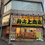 からあげ専門店 井之上商店 押上店 - 店舗