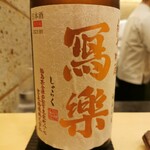 鮨 たかはし - 写楽