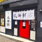 Fuujinken - 結構目立つ派手な店舗