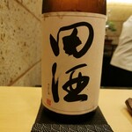 鮨 たかはし - 田酒