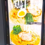 風神軒 - 看板メニューは「鶏そば、980円」と「味噌鶏そば、980円」