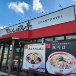 Champonteisouhonke - 外観