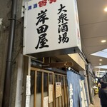 岸田屋 - 