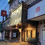 ラーメン 坊也哲 - 山登り会場