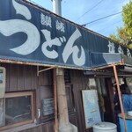 讃岐うどん がもう - がもう