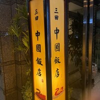 中国飯店 三田店 - 
