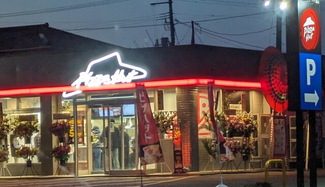 ピザハット 登米佐沼店（Pizza Hut） - 登米市その他（ピザ）の写真