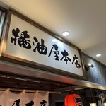 醤油屋本店 - 看板