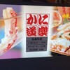 かに道楽 東大阪店