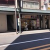 福しん 新井薬師店