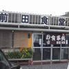 前田食堂