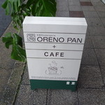 オレノ パン オクムラ - カフェ＆パン屋さんです