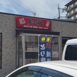 おおむら亭 - 「おおむら亭 折尾店」