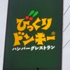 びっくりドンキー 伏古店