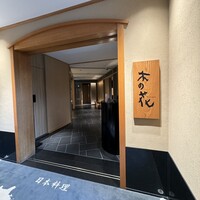 日本料理 木の花 - 