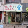 空 道頓堀店
