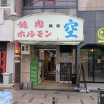 空 道頓堀店 - 