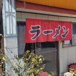 おちかラーメン - 