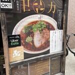 スパイス・ラー麺 卍力 - 